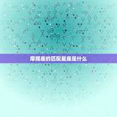 摩羯座的匹配星座是什么，摩羯座匹配星座