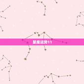 星座运势11.8日