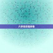 八字无印是好命，命中印为喜神，但八字无印怎么