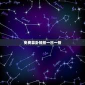免费算卦抽签一日一签，免费算命抽签每日一签