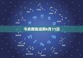 今衣颜色运势6月11日