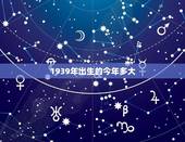 1939年出生的今年多大(2023年时的年龄计算)