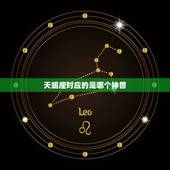 天蝎座对应的是哪个神兽，水瓶座的守兽