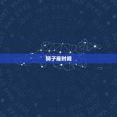 狮子座时间，处女副狮子座日期