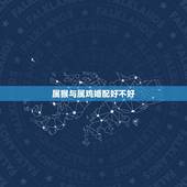 属猴与属鸡婚配好不好，女属鸡和男属猴的配吗？