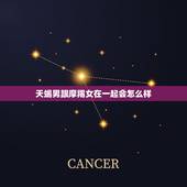 天蝎男跟摩羯女在一起会怎么样，天蝎男容易爱上摩羯女