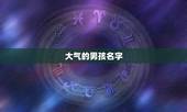 楚辞中大气的男孩名字(探秘寻找古代男子的气魄之名)