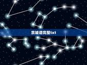 京城谱完整txt，京城谱儿
