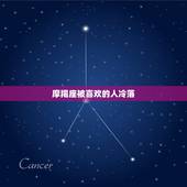 摩羯座被喜欢的人冷落，射手座喜欢一个人的表现