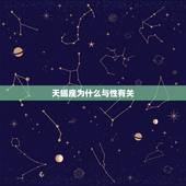 天蝎座为什么与性有关，天蝎男越喜欢你越色吗