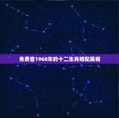 免费查1968年的十二生肖婚配属相，12生肖1968的猴和1980年的