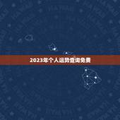 2023年个人运势查询免费，八字算命财运事业免费