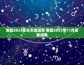 美国2023年处女座运势 美国2023年11月星座运势