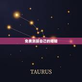 免费测算自己的婚姻，婚姻测算免费