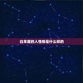 白羊座的人性格是什么样的，白羊座有什么特点