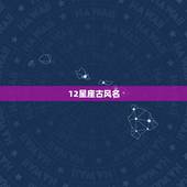12星座古风名，天蝎座专属霸气古风名字