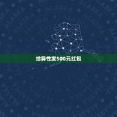 给异性发500元红包，多年的好友莫名其妙的给我发了几百块钱的红包该不该