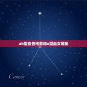 ab型血性格男和o型血女婚配，ab型血男的和O型血女的配么？