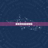 属猴男和属相婚配，属猴男最配的属相，男属猴的属相婚配表，属猴男和什么