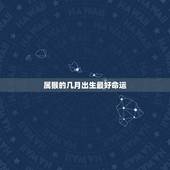 属猴的几月出生最好命运，属猴的几月出生最好 出生好的月份