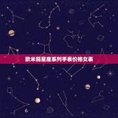 欧米茄星座系列手表价格女表，欧米茄星座系列报价