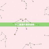 十二星座代表的动物，12星座男吃醋会说什么