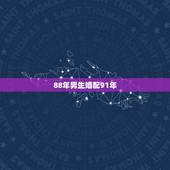88年男生婚配91年，88年属龙男和91年属羊女结婚吉日