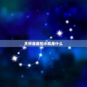 天秤座最怕水瓶座什么，如何挽回天秤座女