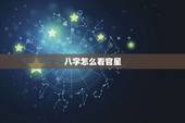 八字怎么看官星，八字怎么看官星是否喜用