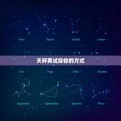 天秤男试探你的方式，天秤男暗示他喜欢你了