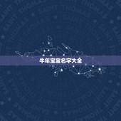 牛年宝宝名字大全，免费起名字测试打分