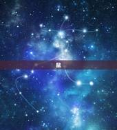 十二生肖属相每日运势(今日星象运势如何)