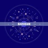 兔年牛年运程，属牛2011年兔年运程
