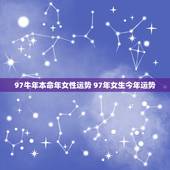 97牛年本命年女性运势 97年女生今年运势