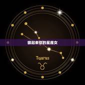 狠起来你的星座女，再狠也斗不过的星座女