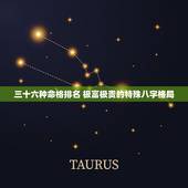 三十六种命格排名 极富极贵的特殊八字格局