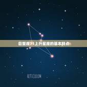 巨蟹座7.1上升星座(探寻你的内心世界)