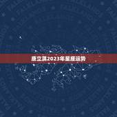 唐立淇2023年星座运势，天秤座2023年运势