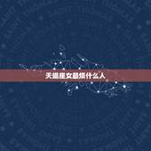天蝎座女最烦什么人，最让天蝎座反感的4件事