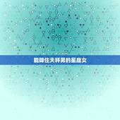 能降住天秤男的星座女，天秤座十男九渣