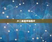 十二星座手链图片，十二星座专属精灵