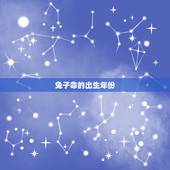 63年8月出生的兔命(兔子的性格特点和运势介绍)