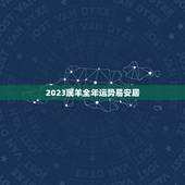 2023属羊全年运势易安居