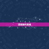 深圳加代是谁，谁能知道比亚迪王传福邮箱，要他能看到的，我不知道深圳的人