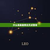 星盘南北交点查询免费(轻松掌握你的命运趋势)