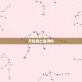 天秤座出渣男吗，天秤男是  的渣