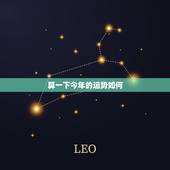 算一下今年的运势如何，总结一下今年的运势如何