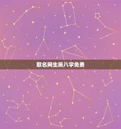 取名网生辰八字免费，免费生辰八字起名字