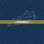 十年说的是什么，《十年》歌词说的什么意思