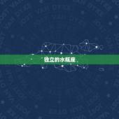 陶白白星座分析水瓶座(独立追求自由的水瓶座)